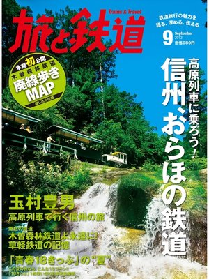 cover image of 旅と鉄道 2013年9月号 高原列車に乗ろう!信州、おらほの鉄道
